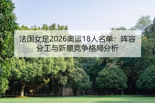fa-guo-nv-zu-ao-yun-ren-ming-dan-zhen-rong-fen-gong-yu-xin-xing-jing-zheng-ge-ju-fen-xi-2-988.jpg