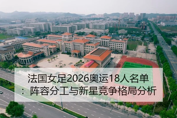 法国女足2026奥运18人名单：阵容分工与新星竞争格局分析