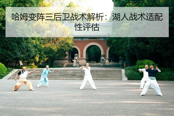 哈姆变阵三后卫战术解析：湖人战术适配性评估