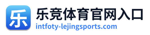乐竞体育官网入口
